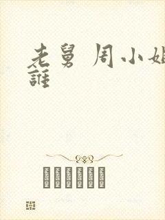 老舅 周小姐是谁