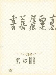 舌苔厚白有裂纹有齿痕是怎么调理封面