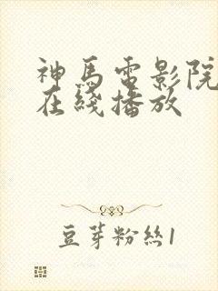 神马电影院手机在线播放封面