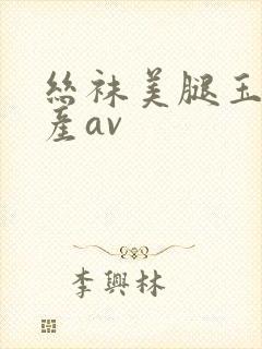 丝袜美腿玉足国产av