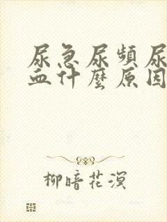 尿急尿频尿痛尿血什么原因导致的