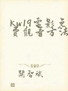 kw19电影免费观看方法