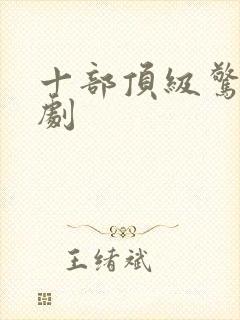 十部顶级惊艳美剧