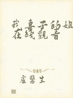 我妻子的姐姐 在线观看