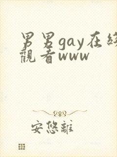 男男gay在线观看www