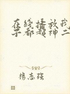 在线播放我的弟子都超神二动画