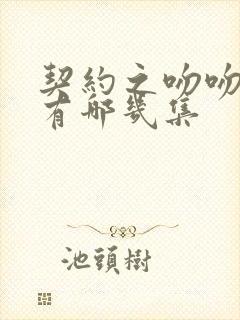 契约之吻吻戏都有哪几集