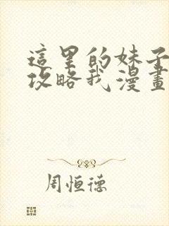 这里的妹子都想攻略我漫画免费阅读