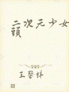 二次元少女露奶头