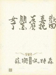 女朋友喜欢别人了怎么挽回她