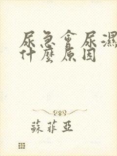 尿急会尿湿裤是什么原因