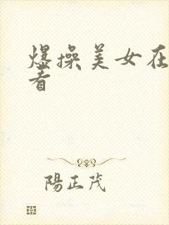 爆操美女在线观看