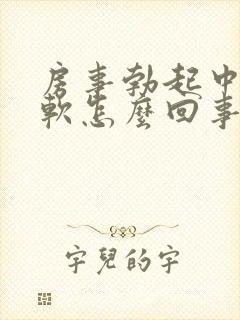 房事勃起中途疲软怎么回事