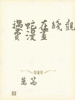 遇蛇在线观看免费漫画