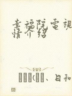 幸福院电视剧剧情介绍