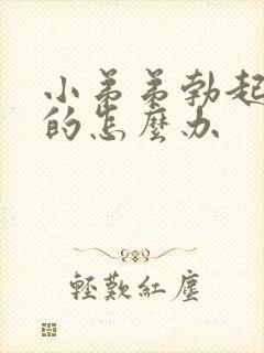 小弟弟勃起是弯的怎么办