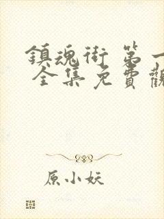 镇魂街 第一季 全集免费观看