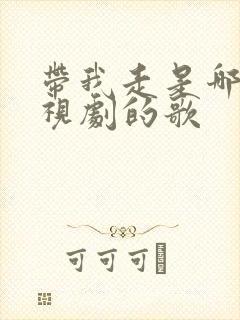 带我走是哪个电视剧的歌