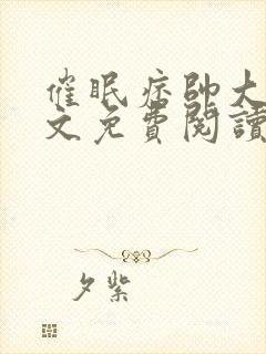 催眠痞帅大叔全文免费阅读