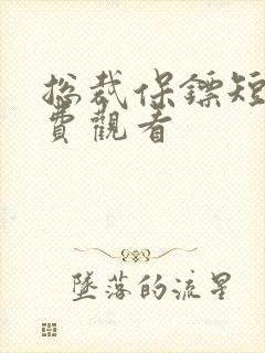 总裁保镖短剧免费观看