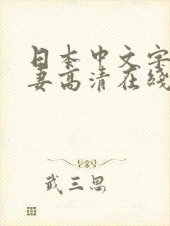 日本中文字幕人妻高清在线