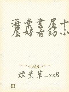 海棠书屋十八书屋好看的小说阅读封面