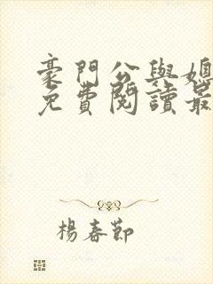 豪门公与媳全文免费阅读最新章节