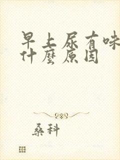 早上尿有味道是什么原因