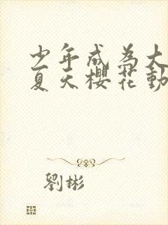 少年成为大人的夏天樱花动漫