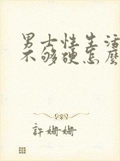 男士性生活勃起不够硬怎么治疗