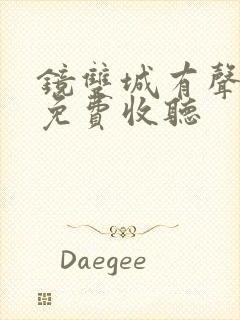 镜双城有声小说免费收听