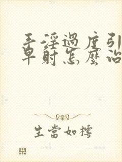 手淫过度引起的早射怎么治