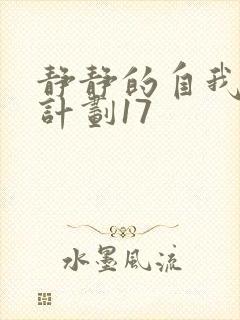 静静的自我改造计划17