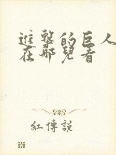 进击的巨人漫画在哪儿看