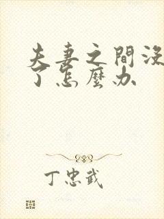 夫妻之间没感情了怎么办