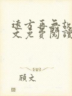 远方再无故人全文免费阅读最新章节