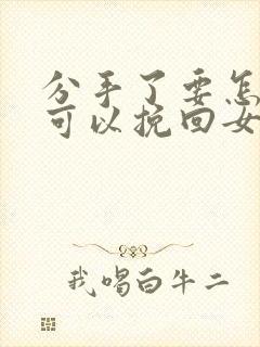 分手了要怎样才可以挽回女朋友