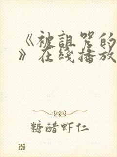 《被诅咒的王子》在线播放