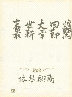 末世大回炉小说最新章节阅读