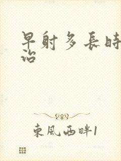 早射多长时间能治