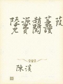 陆源赵蒹葭小说免费阅读