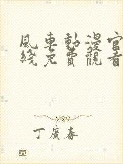 风车动漫官网在线免费观看