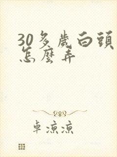 30多岁白头发怎么弄