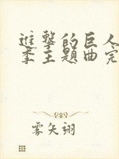 进击的巨人第二季主题曲完整版封面