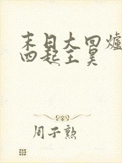 末日大回炉萧声四起王昊