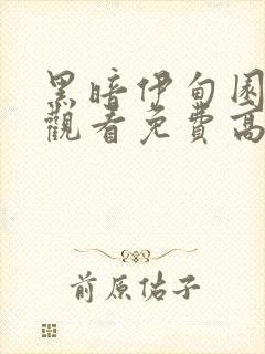 黑暗伊甸园在线观看免费高清恐怖