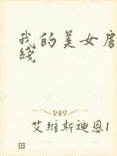 我的美女房客在线