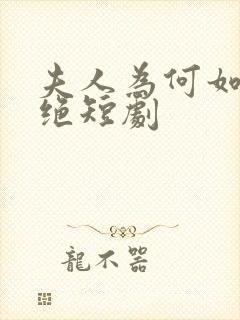 夫人为何如此决绝短剧