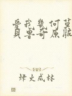 爱我几何莫妮卡贝鲁奇原版免费观看