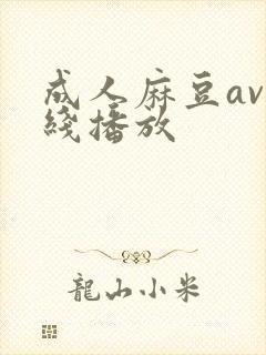 成人麻豆av在线播放封面